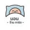 นอนร้านการ์ด